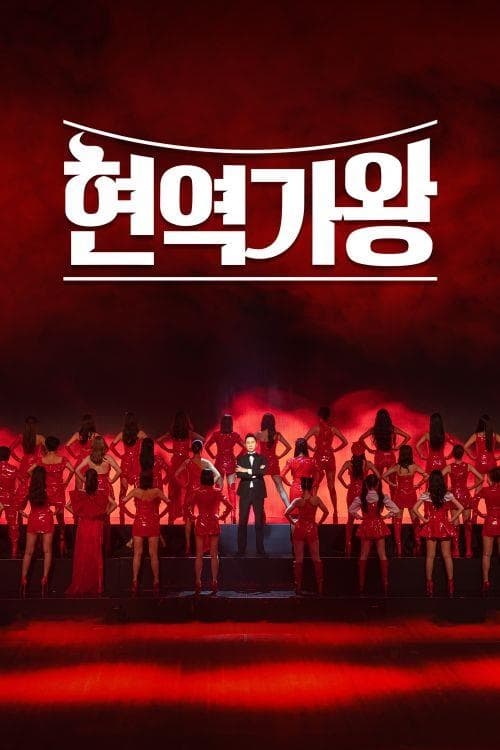 현역가왕 시즌3