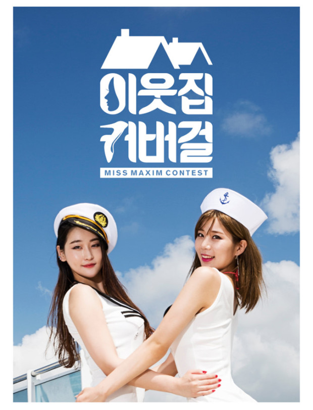 맥심 이웃집 커버걸