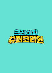 크레이지 슈퍼 코리안