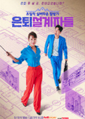 은퇴설계자들