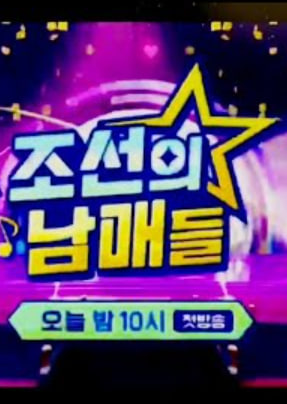 조선의 남매들 미스 미스터트롯