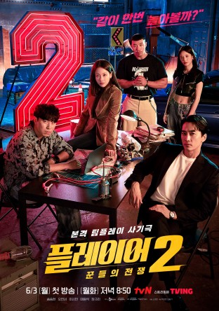플레이어 2 : 꾼들의 전쟁