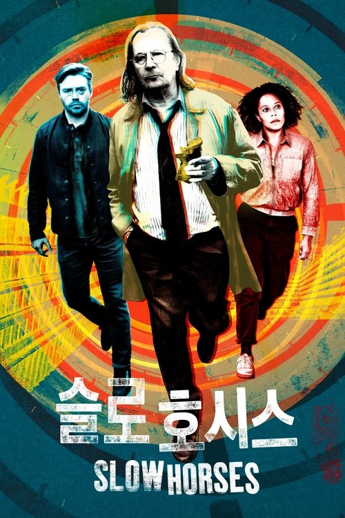 슬로 호시스 6