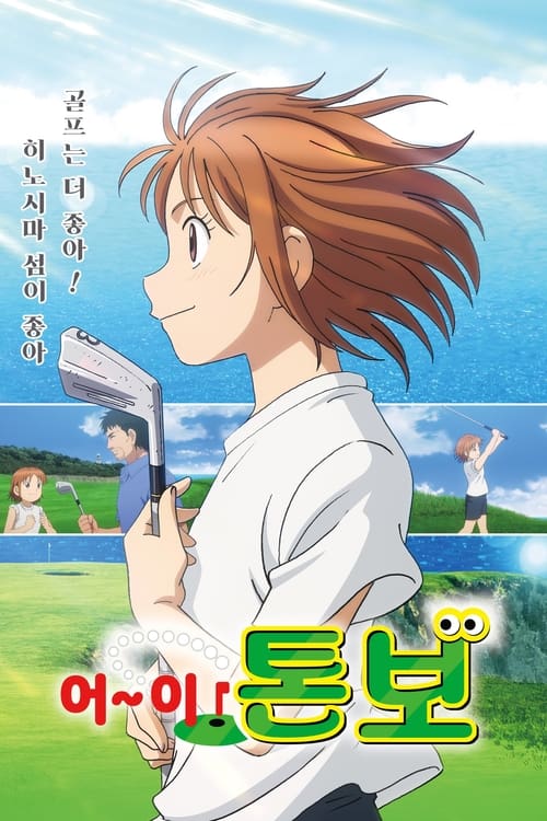 어~이! 톤보 2기