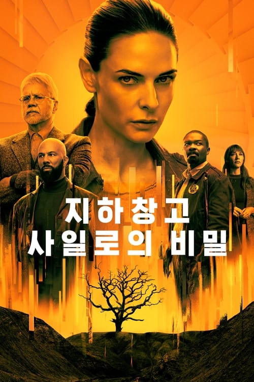 지하창고 사일로의 비밀 시즌3