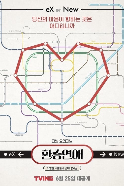 환승연애 또 다른 시작 시즌4