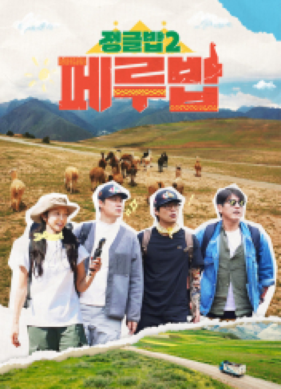 정글밥2
