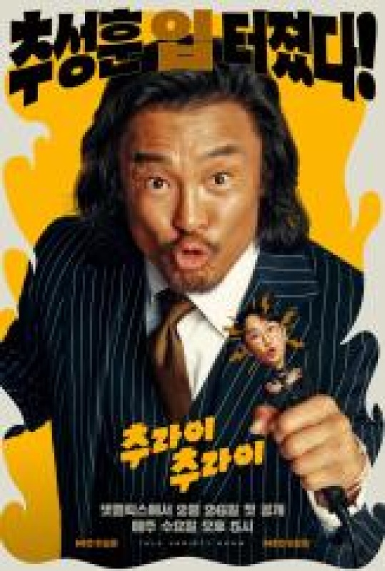 추라이 추라이 시즌2