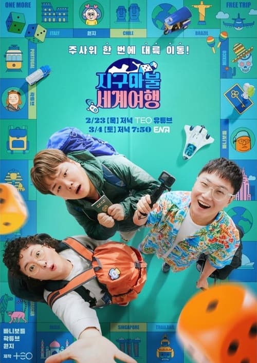 지구마불 세계여행 시즌3