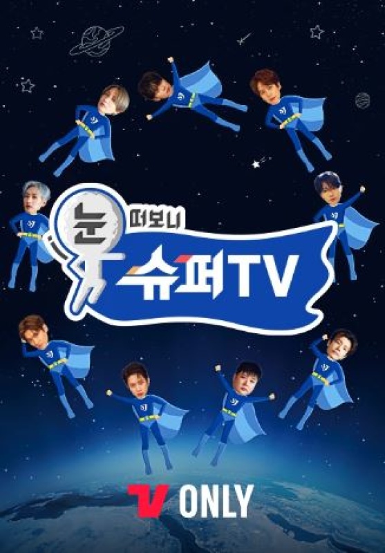 눈 떠보니 슈퍼TV