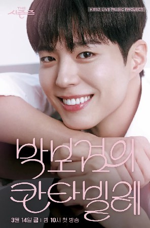 더 시즌즈 – 박보검의 칸타빌레