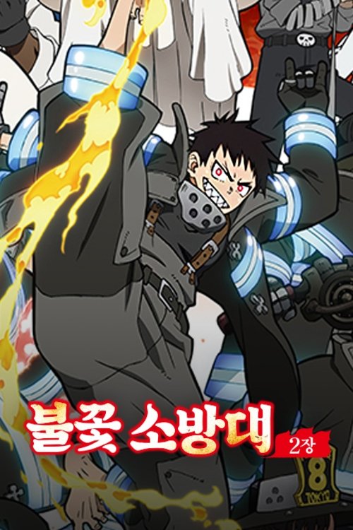 불꽃 소방대 1~3기