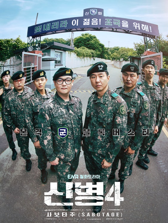 신병4 사보타주