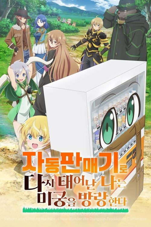 자동판매기로 다시 태어난 나는 미궁을 방랑한다 3기