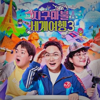 지구마불 세계여행3 디렉터스 컷
