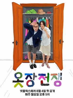 옷장전쟁 시즌2