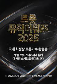트롯 뮤직 어워즈 2025