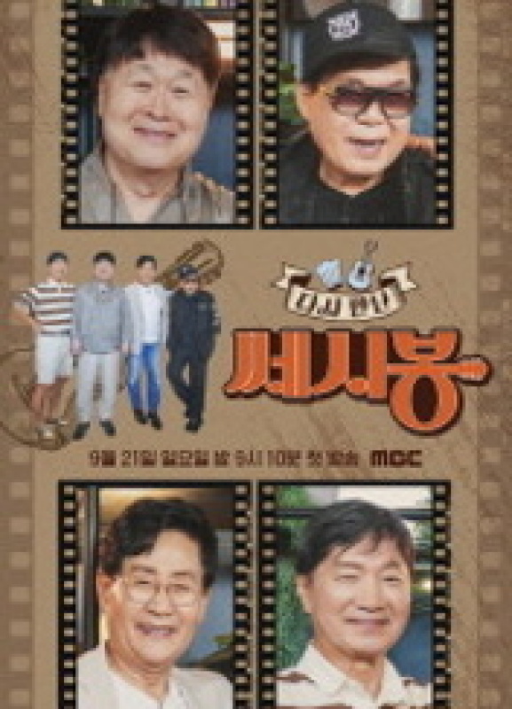 다시 만난 쎄시봉