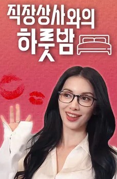 직장상사와의 하룻밤 시즌2