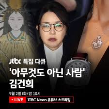 특집 다큐 아무것도 아닌 자 김건희