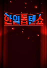 한일톱텐쇼