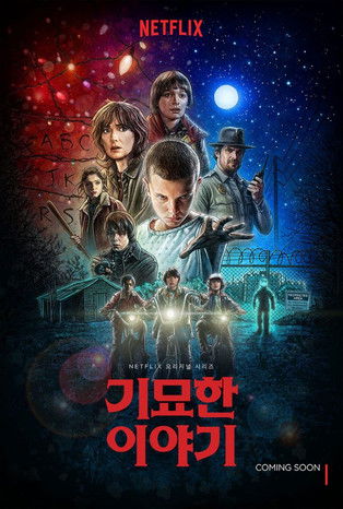 기묘한 이야기 5