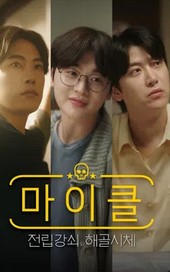 마이클 전립강쇠와 해골시체