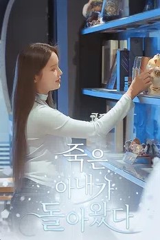 죽은 아내가 돌아왔다