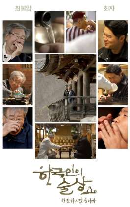 한국인의 술상