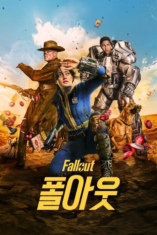 폴아웃 시즌1-2