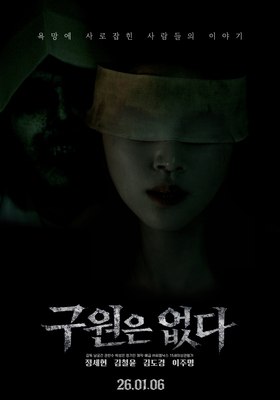 구원은 없다