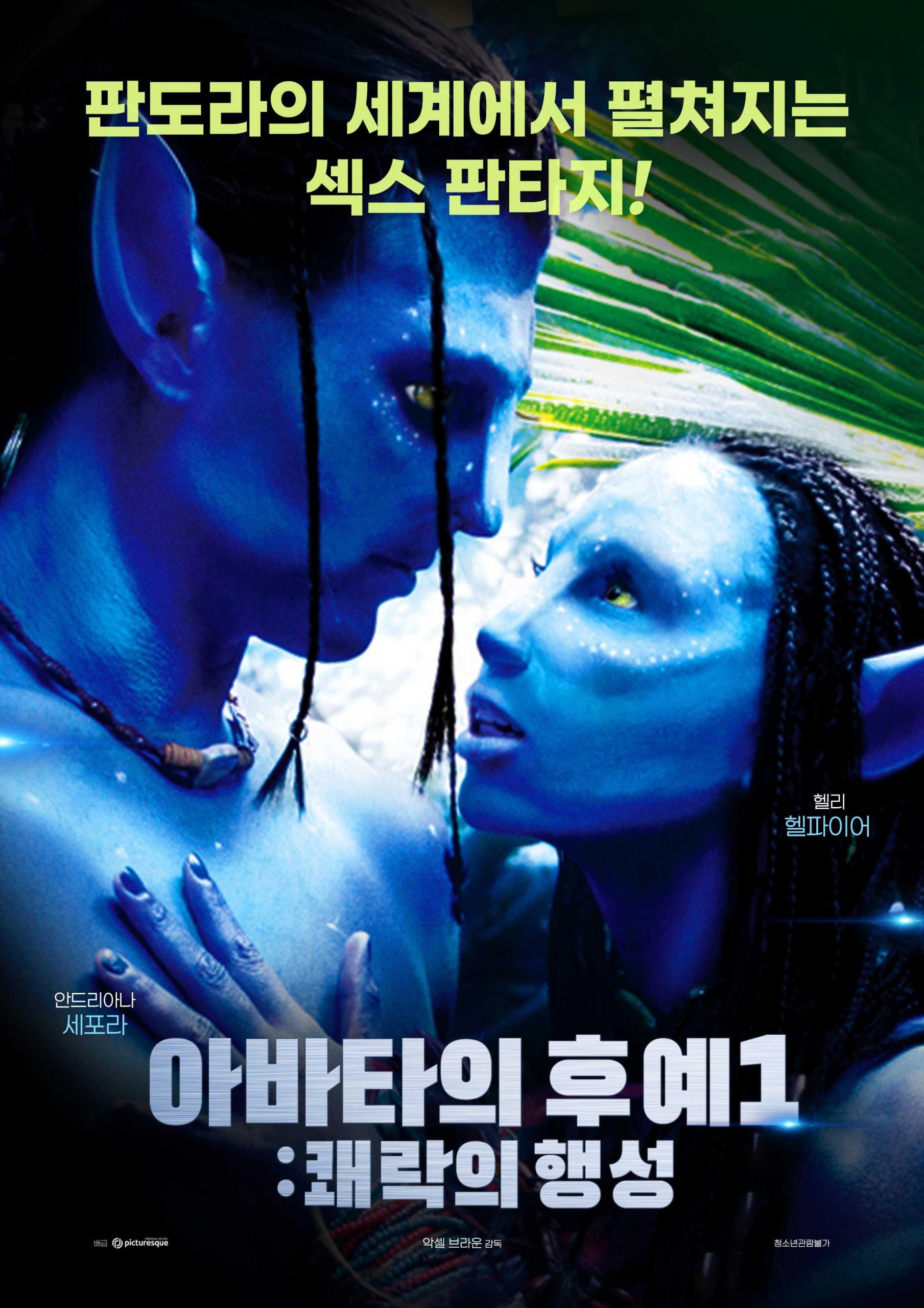 아바타의 후예1 – 쾌락의 행성