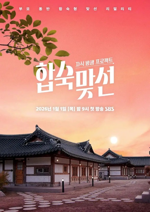 자식 방생 프로젝트-합숙 맞선 시즌2