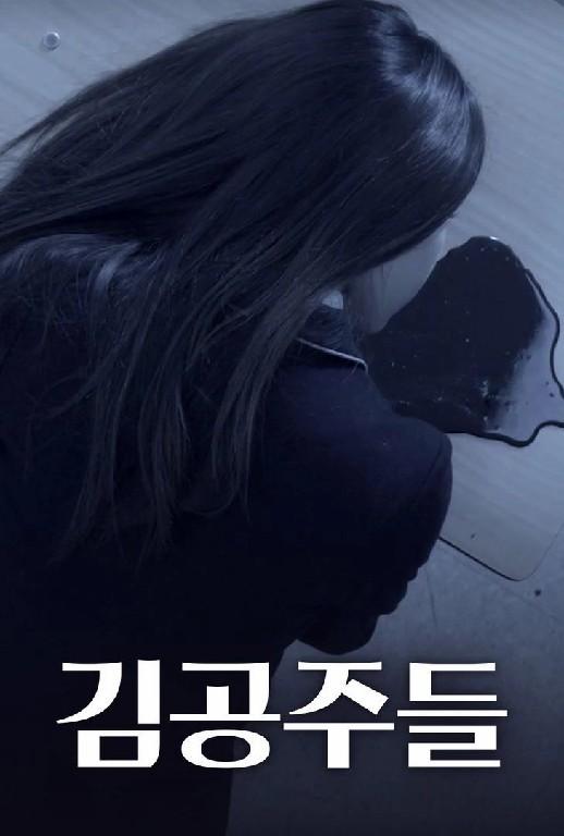 김공주들