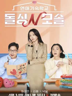 연애기숙학교 돌싱N모솔