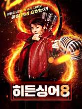 히든싱어 시즌8