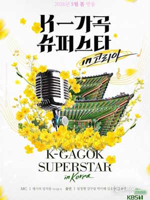 K-가곡 슈퍼스타 코리아