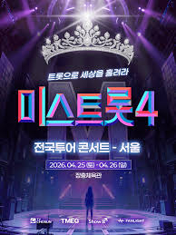 미스트롯4 서울콘서트