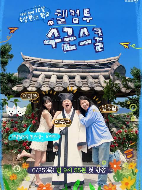 웰컴 투 수근스쿨