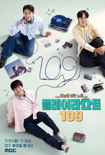 플레이리스트 109