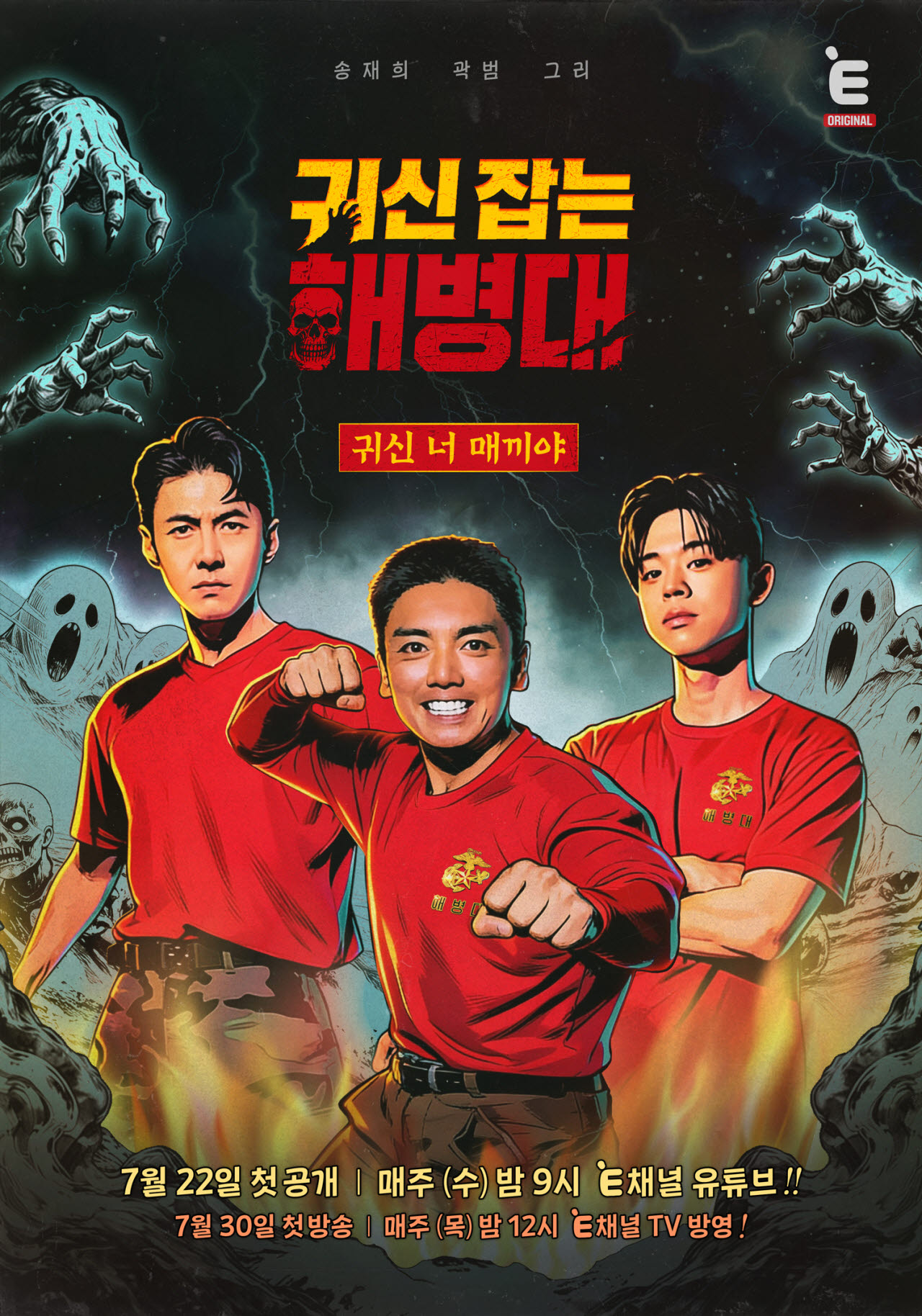 귀신 잡는 해병대